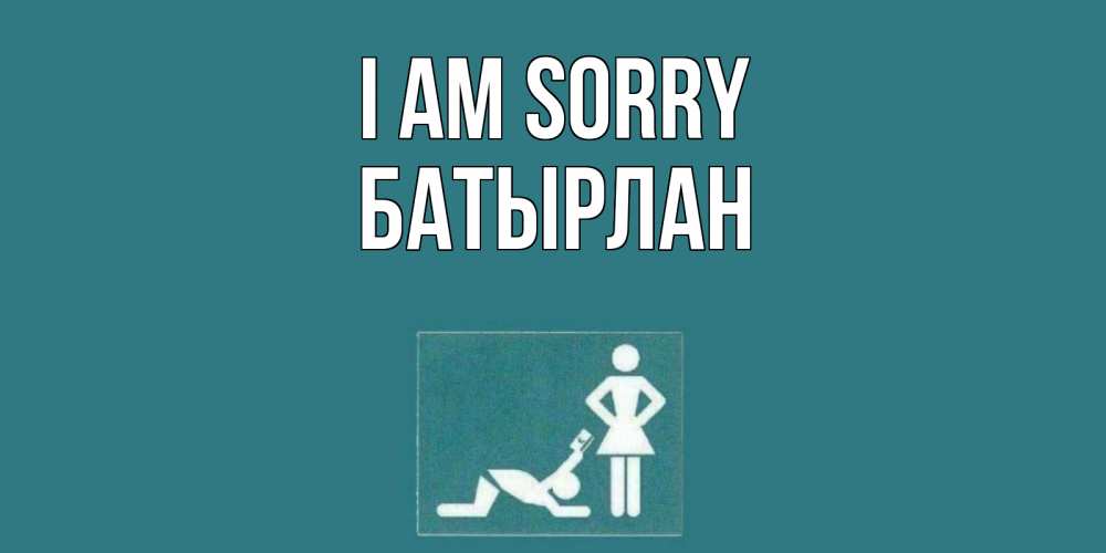 Greetings card с именем, Батырлан I am sorry прости Greetings with text for free download 