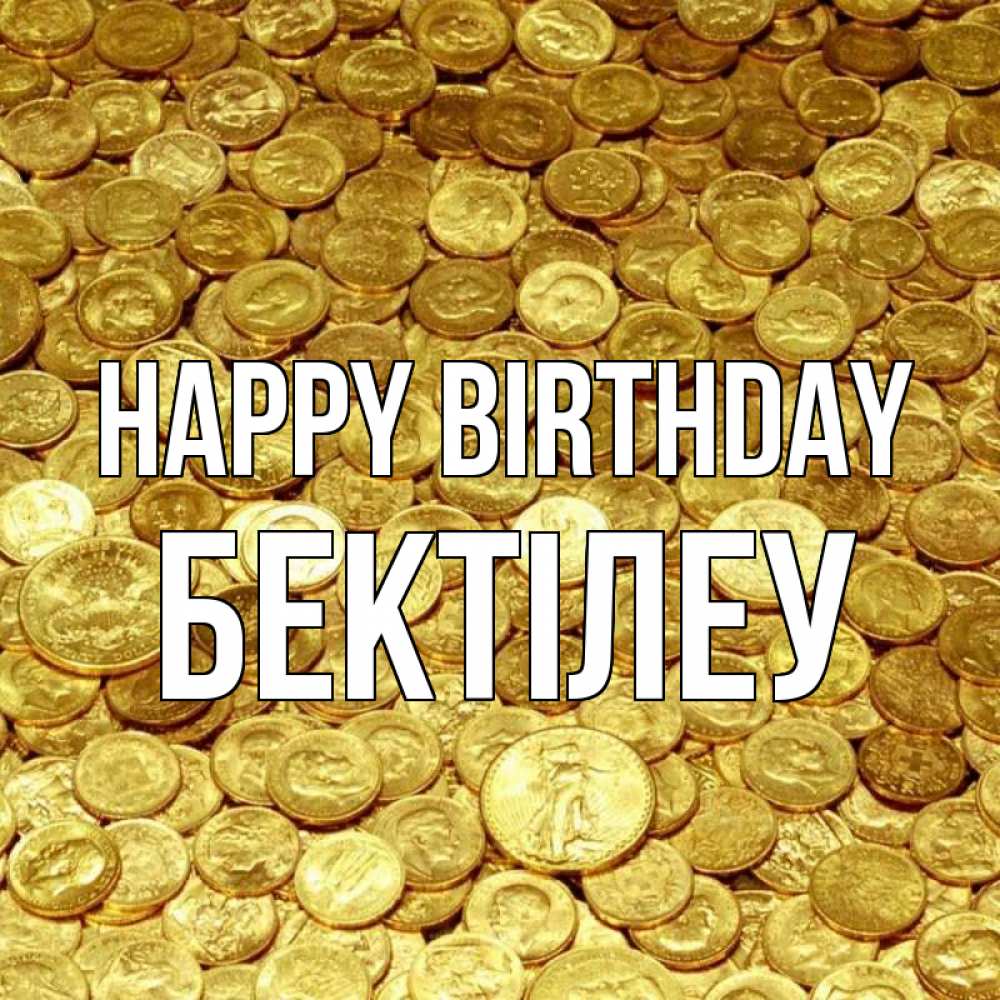 Greetings card с именем, Бектілеу Happy Birthday с пожеланием разбогатеть Greetings with text for free download 