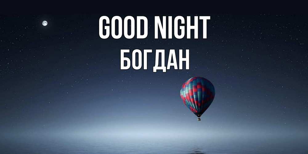 Greetings card с именем, Богдан Good night ночная открытка Greetings with text for free download 