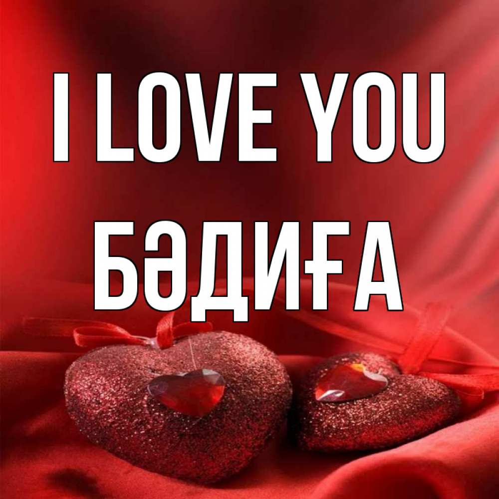Greetings card с именем, БӘДИҒА I love you с лентами Greetings with text for free download 