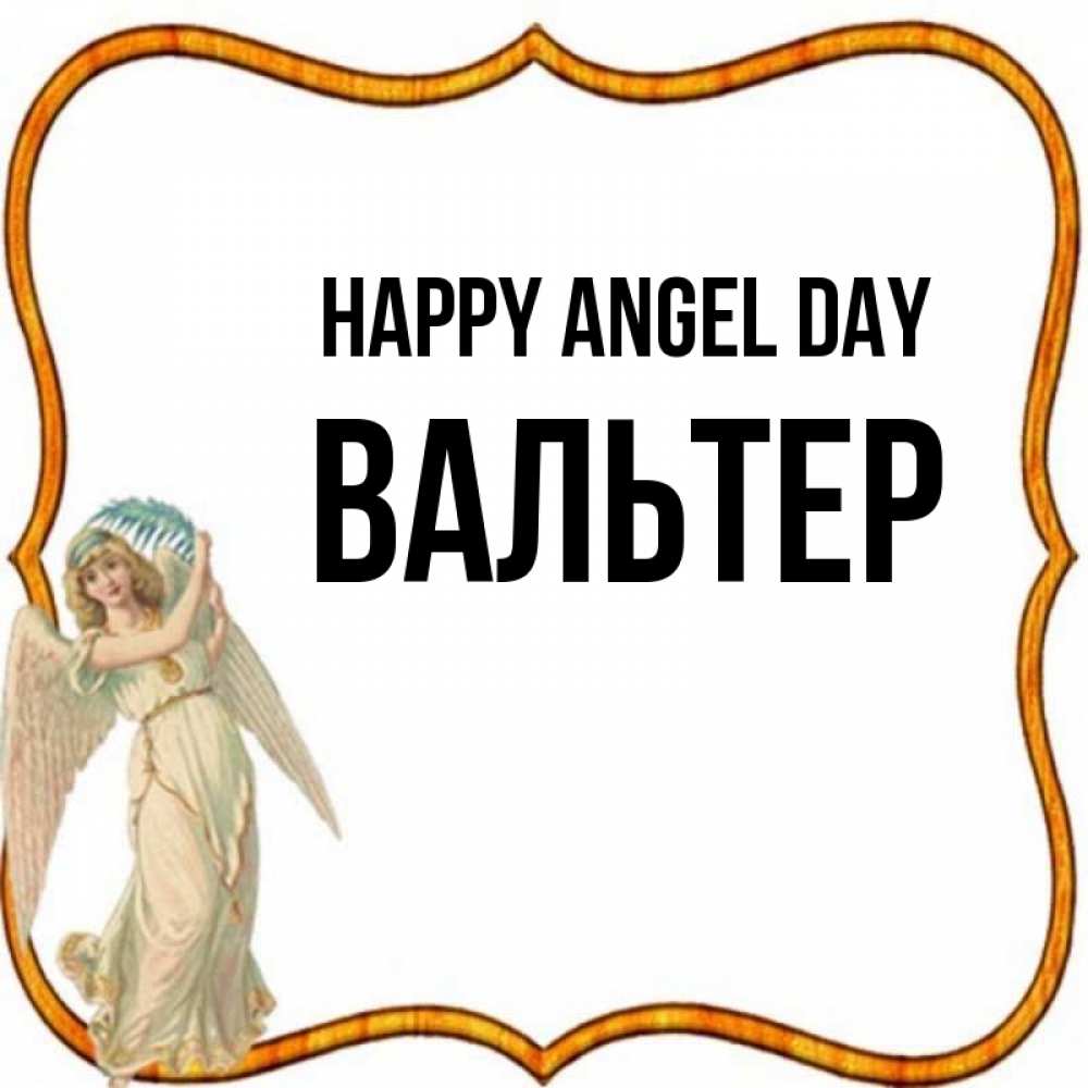 Greetings card с именем, Вальтер happy angel day рамочка простая Greetings with text for free download 