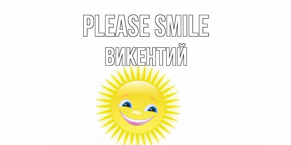 Greetings card с именем, Викентий Please smile пожелания позитивные Greetings with text for free download 