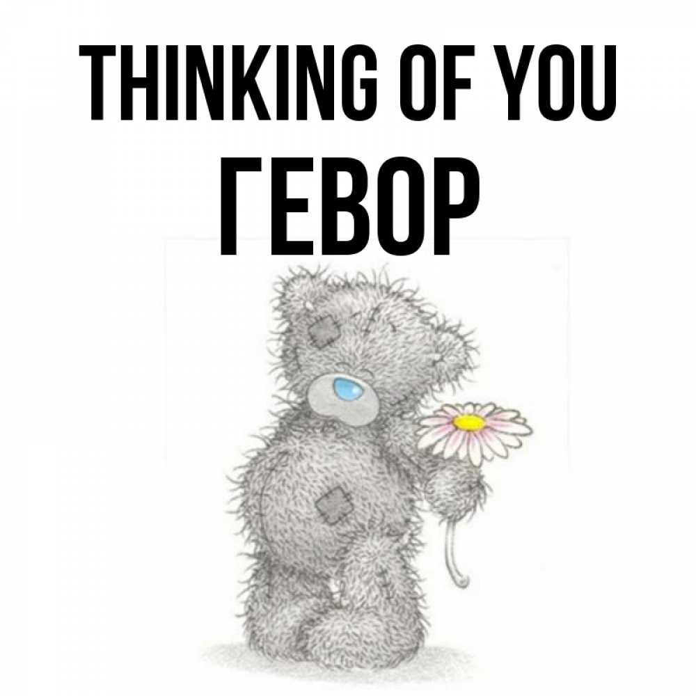Greetings card с именем, Гевор Thinking of you мысли только о тебе Greetings with text for free download 