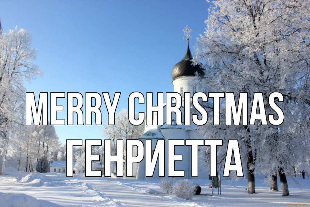 Greetings card с именем, Генриетта Merry Christmas Рождество, церковь, храм, зимний лес Greetings with text for free download 