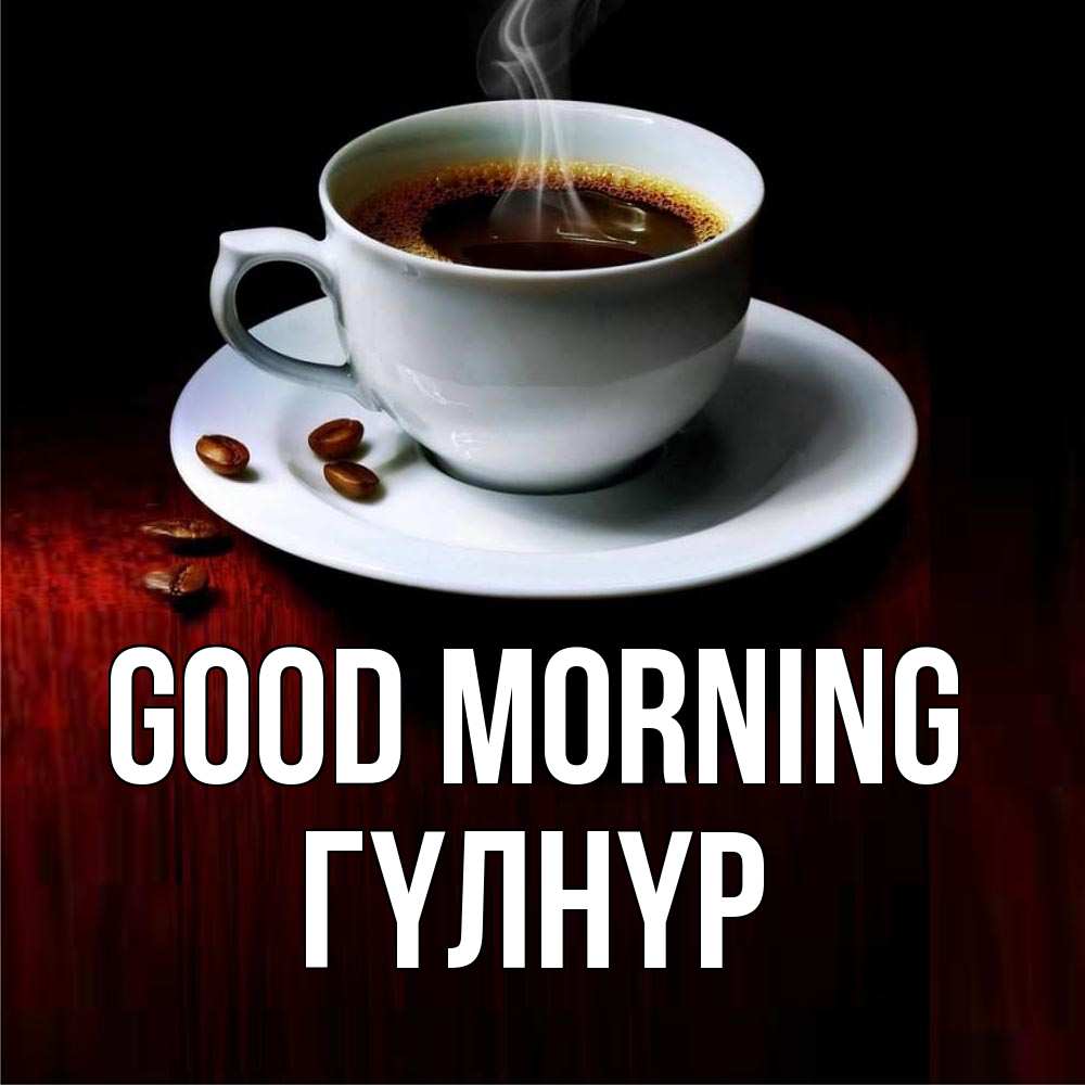 Greetings card с именем, ГҮЛНҮР Good morning белая посуда Greetings with text for free download 
