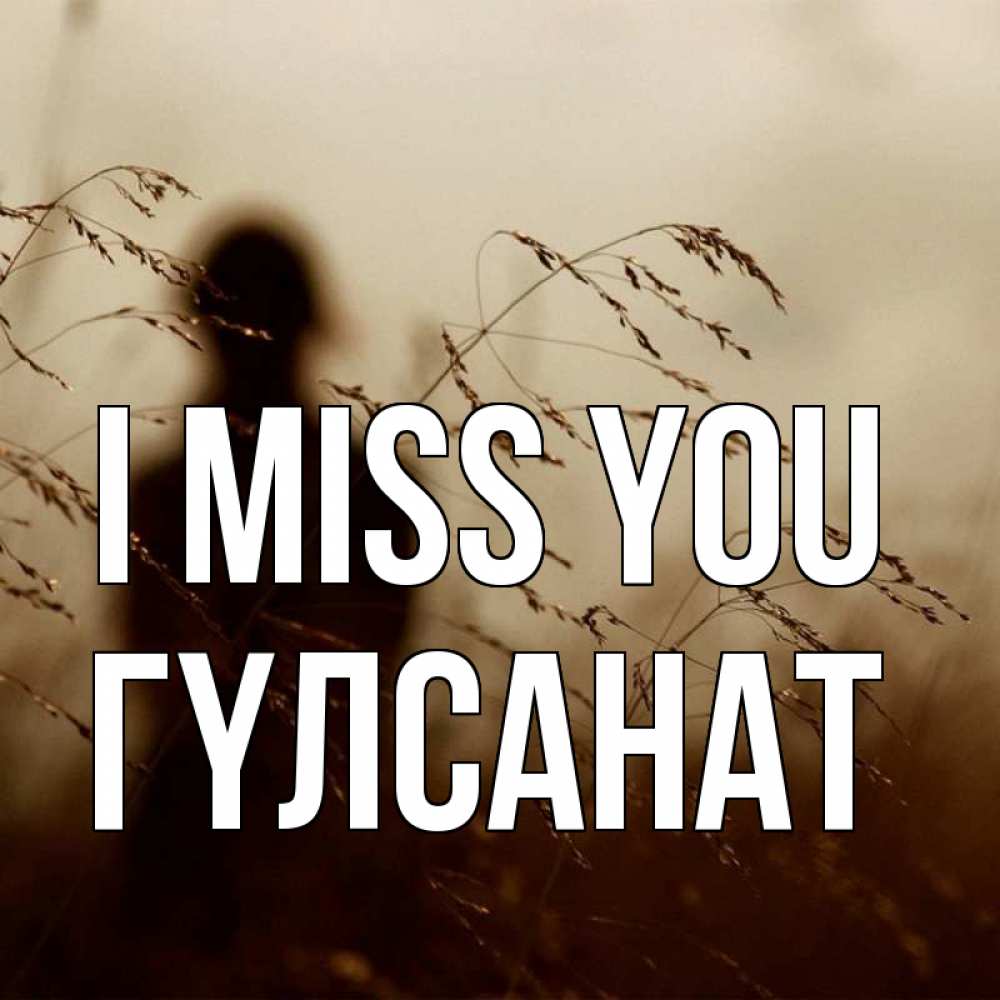 Greetings card с именем, ГҮЛСАНАТ I miss you силуэт девушки Greetings with text for free download 