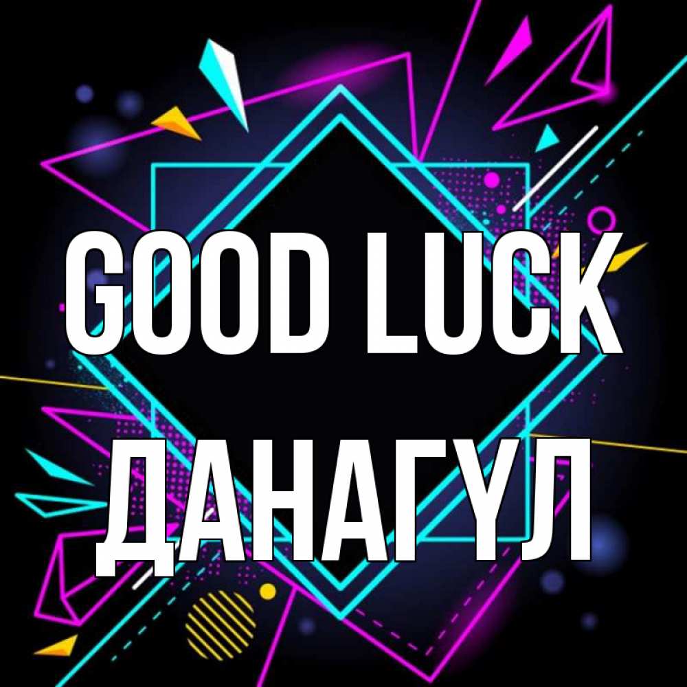 Greetings card с именем, ДАНАГҮЛ Good luck рамочки Greetings with text for free download 