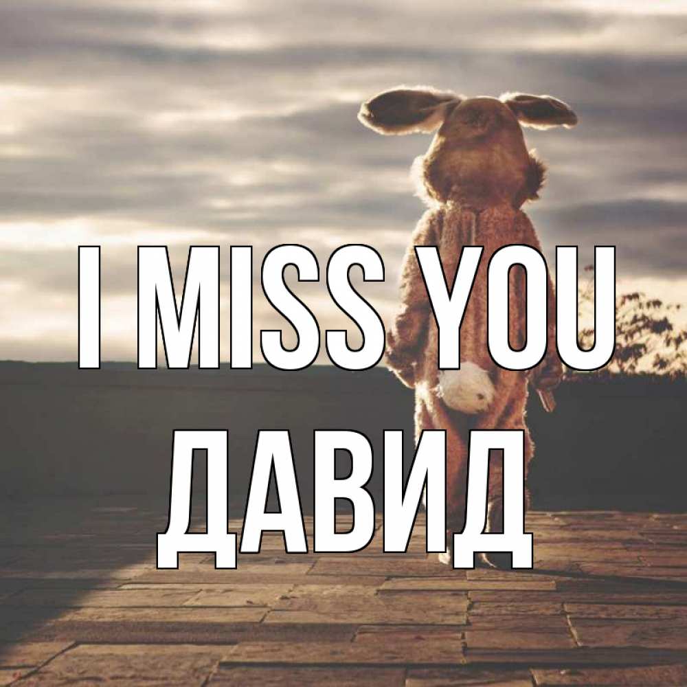 Greetings card с именем, Давид I miss you даже в костюме зайца Greetings with text for free download 