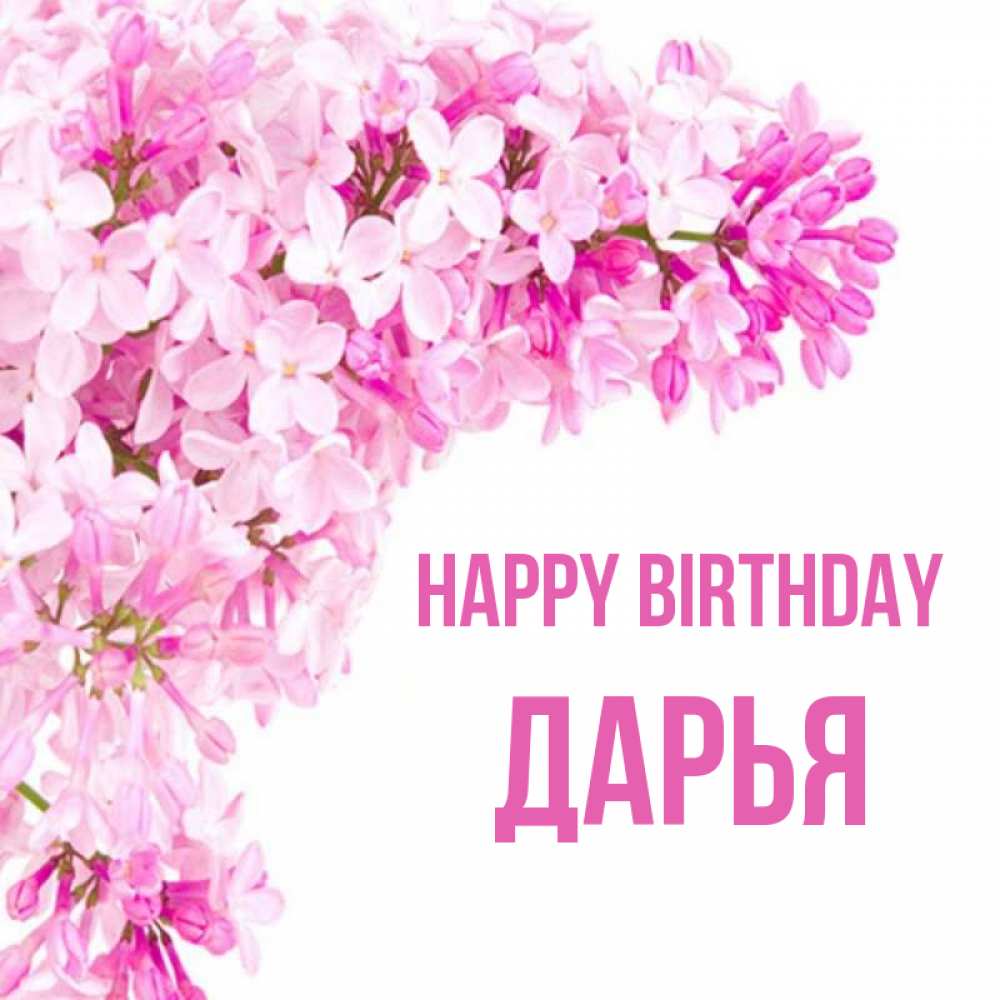 Greetings card с именем, Дарья Happy Birthday Сирень на белом фоне Greetings with text for free download 