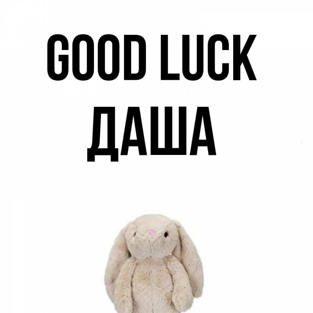 Greetings card с именем, Даша Good luck сайт создаватель открыток Greetings with text for free download 