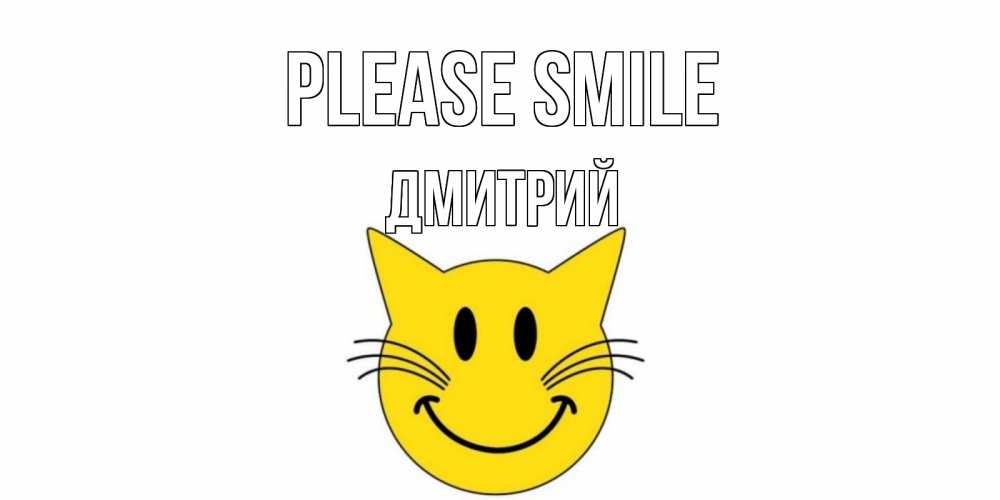 Greetings card с именем, Дмитрий Please smile кот, улыбка Greetings with text for free download 