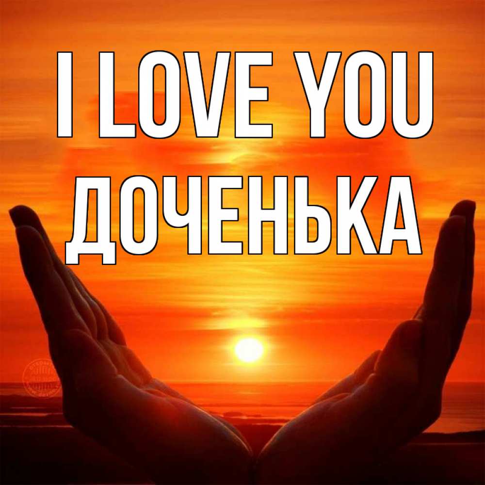 Greetings card с именем, Доченька I love you в руках Greetings with text for free download 