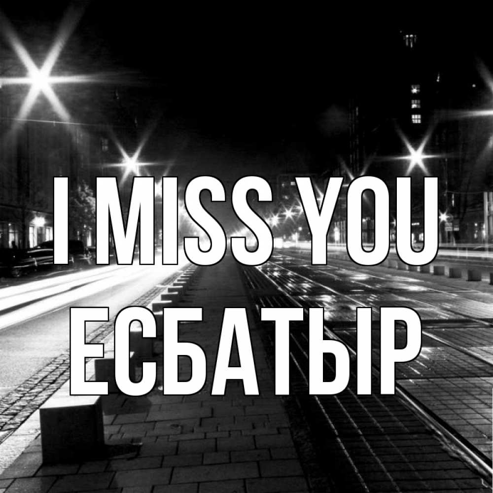 Greetings card с именем, Есбатыр I miss you проспект Greetings with text for free download 