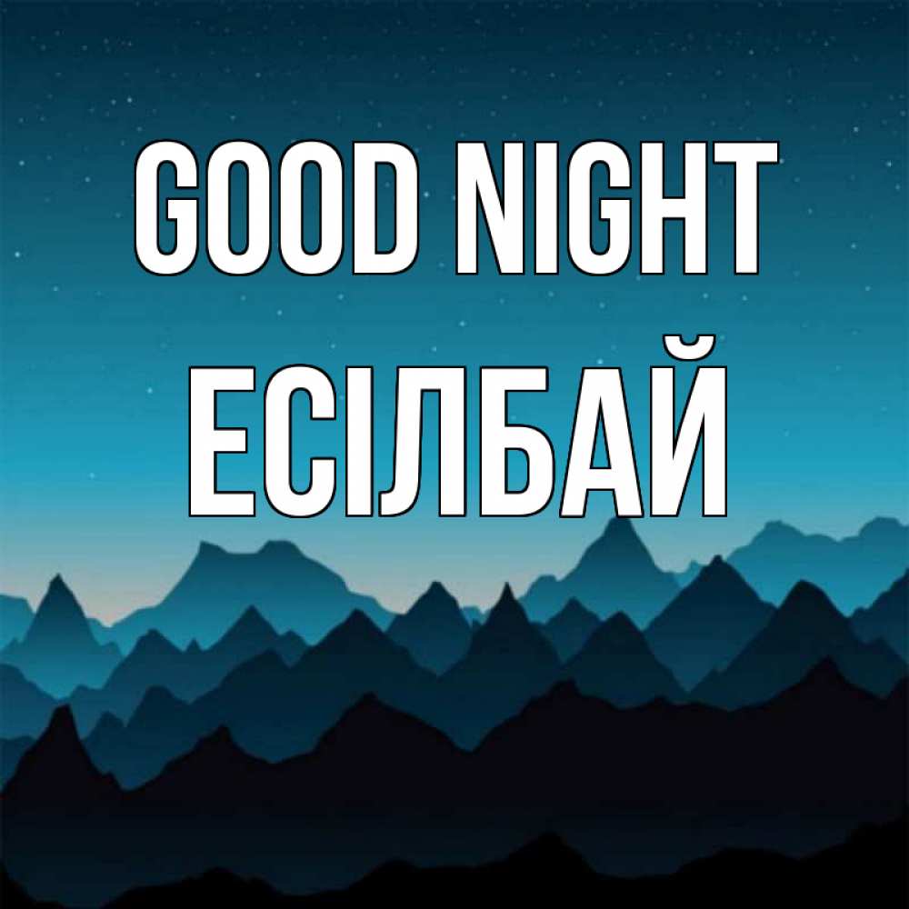 Greetings card с именем, Есілбай Good night сладких снов звездное небо Greetings with text for free download 