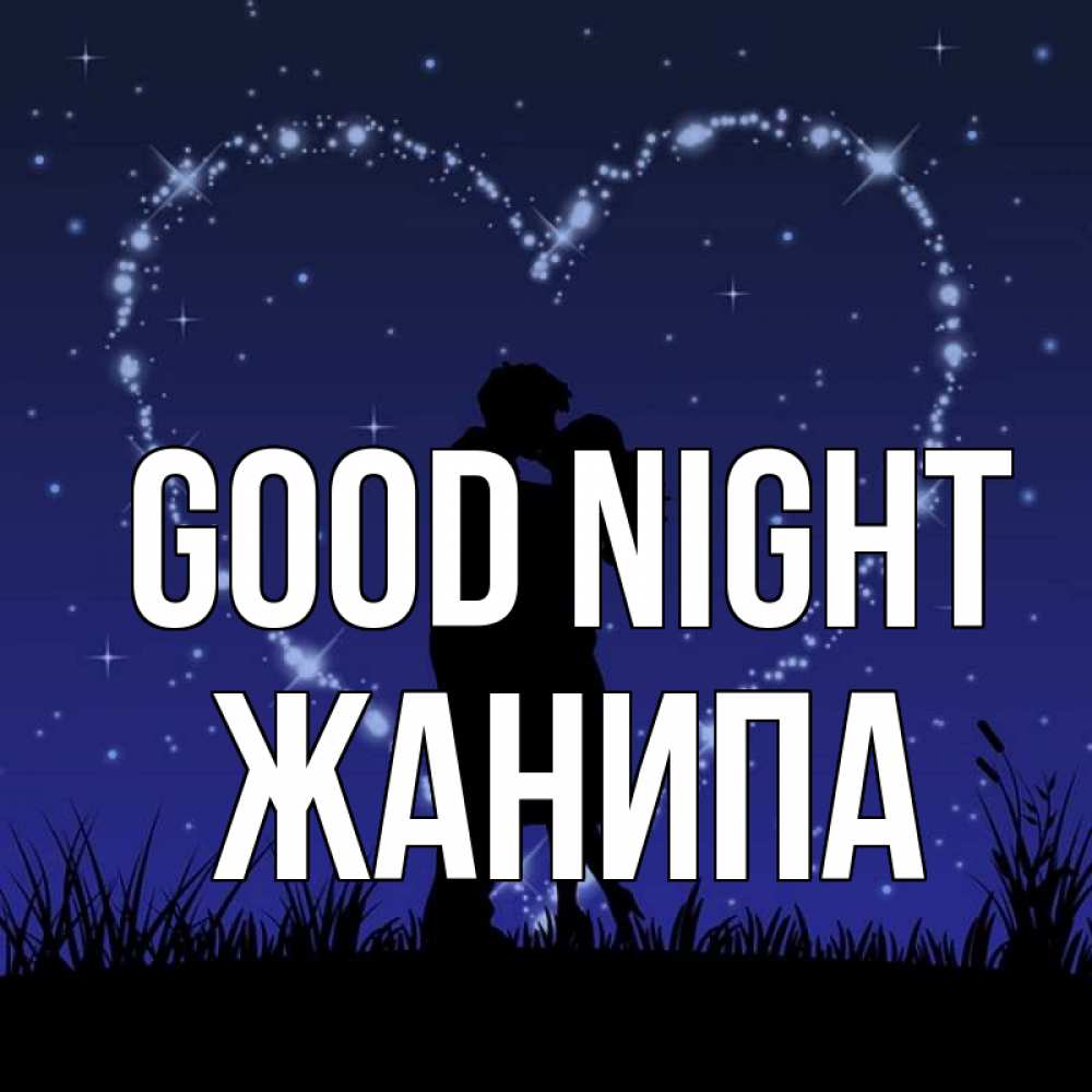 Greetings card с именем, ЖАНИПА Good night сладких снов Greetings with text for free download 