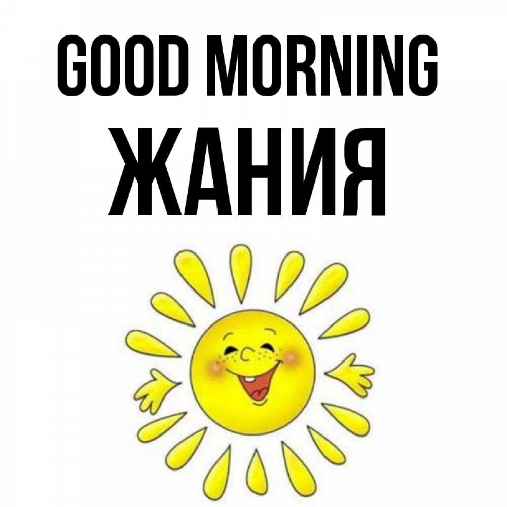 Greetings card с именем, ЖАНИЯ Good morning улыбка Greetings with text for free download 