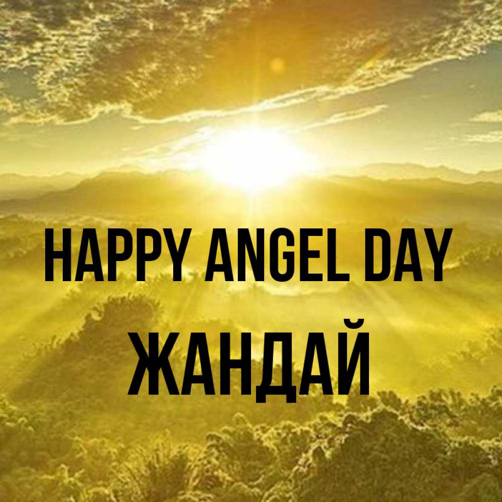 Greetings card с именем, Жандай happy angel day леса и небо в желтом Greetings with text for free download 