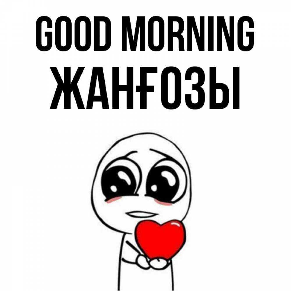 Greetings card с именем, Жанғозы Good morning позитивные открытки Greetings with text for free download 