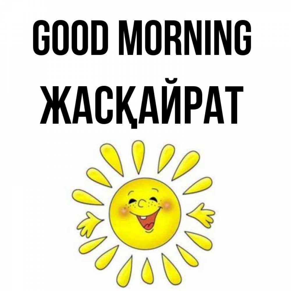 Greetings card с именем, Жасқайрат Good morning улыбка Greetings with text for free download 