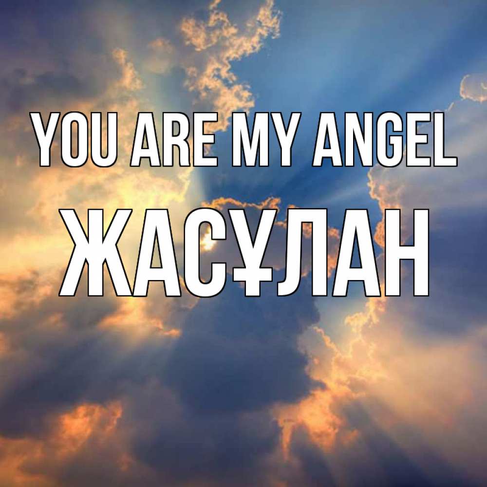 Greetings card с именем, Жасұлан You are my angel ангельский свет сквозь облака Greetings with text for free download 