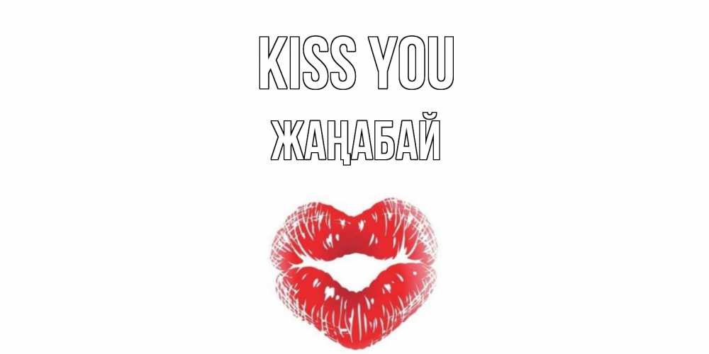 Greetings card с именем, Жаңабай Kiss you поцелуй Greetings with text for free download 