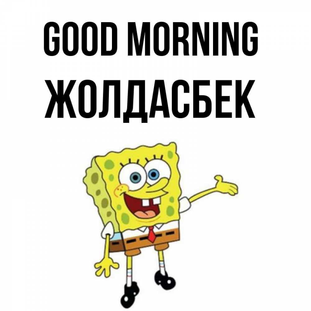 Greetings card с именем, Жолдасбек Good morning губка боб улыбается Greetings with text for free download 