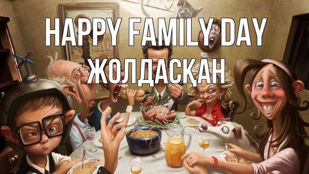 Greetings card с именем, Жолдасқан happy family day с днем семьи Greetings with text for free download 