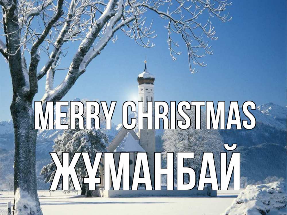 Greetings card с именем, Жұманбай Merry Christmas зима, храм, костел Greetings with text for free download 