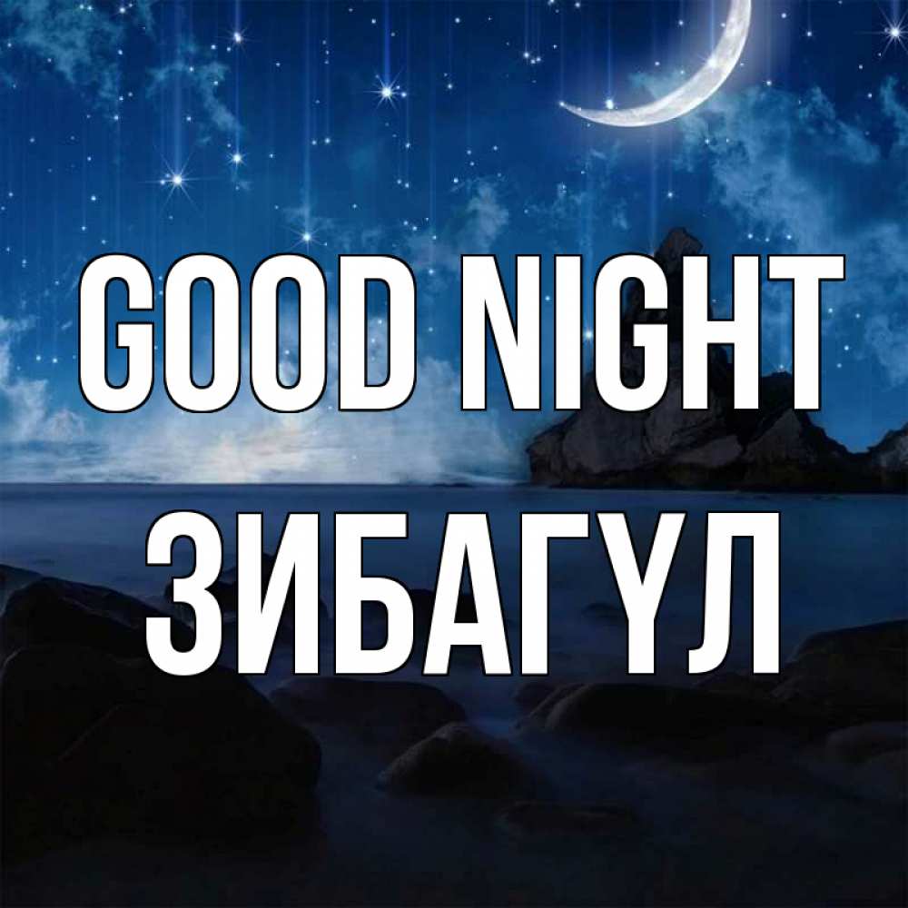 Greetings card с именем, ЗИБАГҮЛ Good night море Greetings with text for free download 