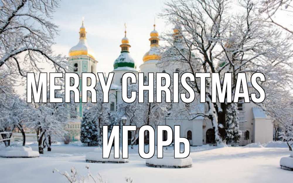 Greetings card с именем, Игорь Merry Christmas зима, церковь Greetings with text for free download 