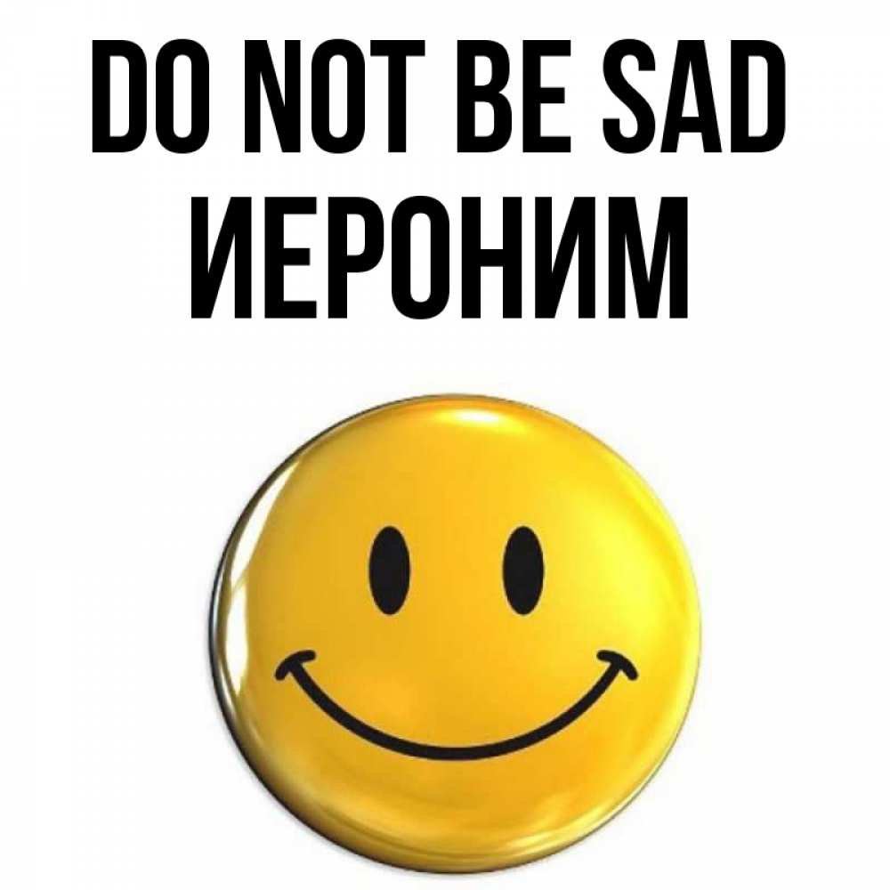Greetings card с именем, Иероним Do not be sad триде смайл Greetings with text for free download 