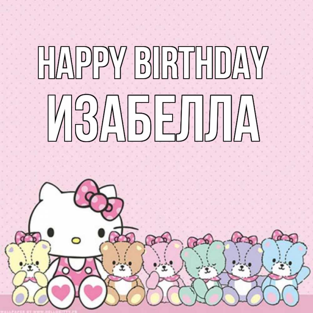 Greetings card с именем, Изабелла Happy Birthday Мишки Greetings with text for free download 