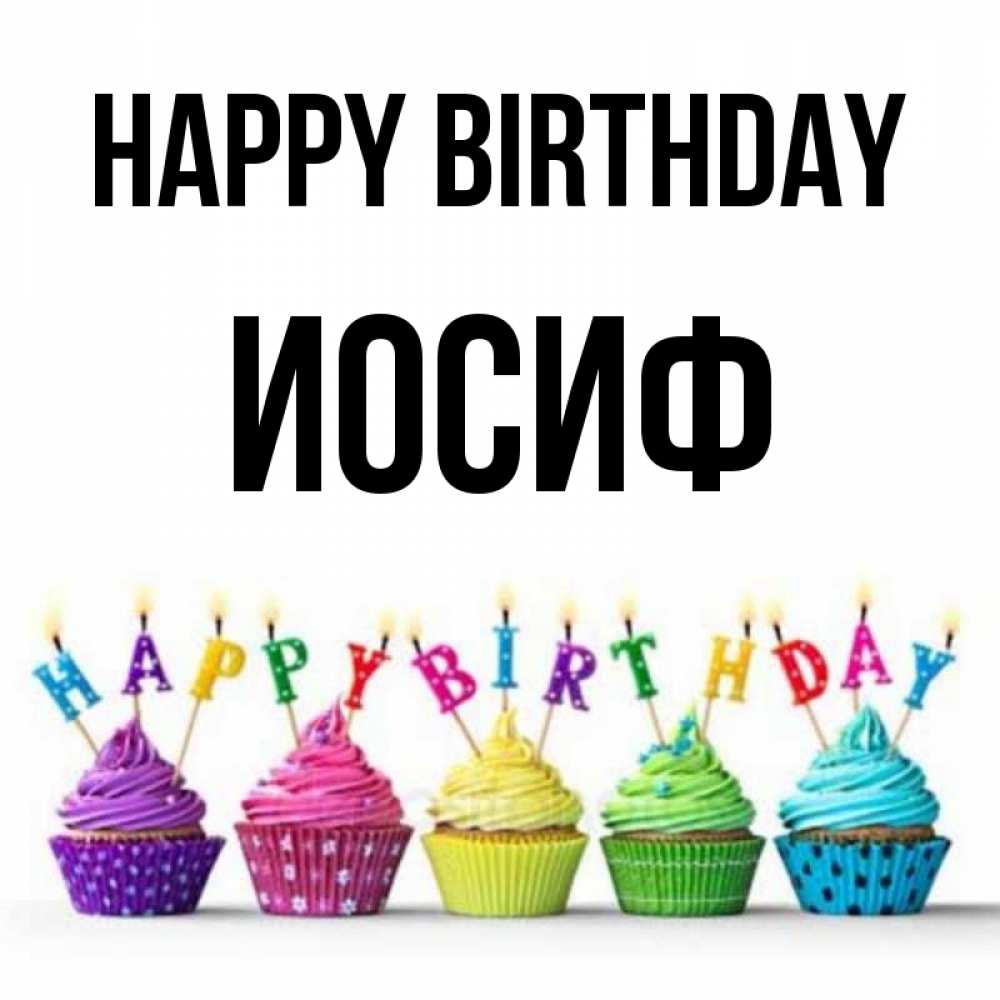 Greetings card с именем, Иосиф Happy Birthday открытка ко дню рождения с разноцветными вкусняшками Greetings with text for free download 