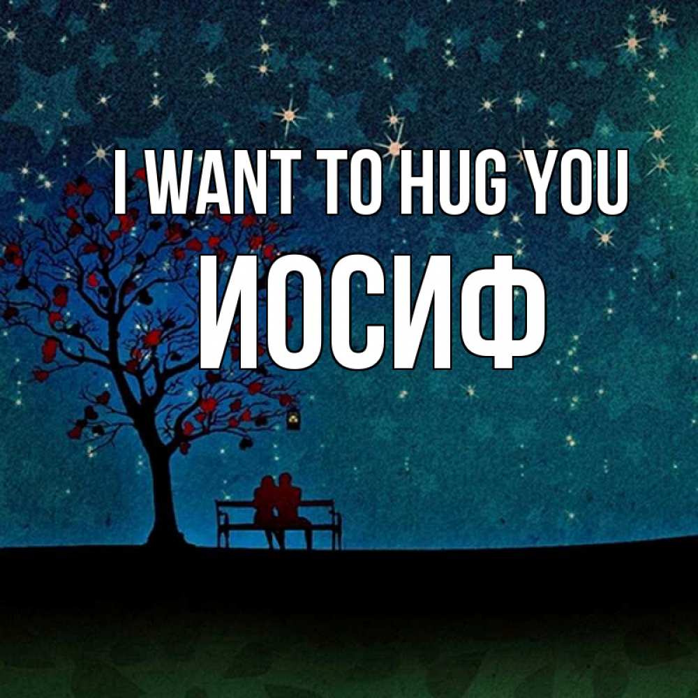 Greetings card с именем, Иосиф I want to hug you много звезд Greetings with text for free download 