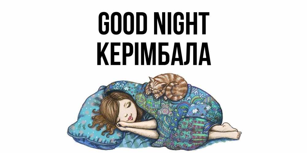 Greetings card с именем, КЕРІМБАЛА Good night пожелания сладких снов для подруги Greetings with text for free download 