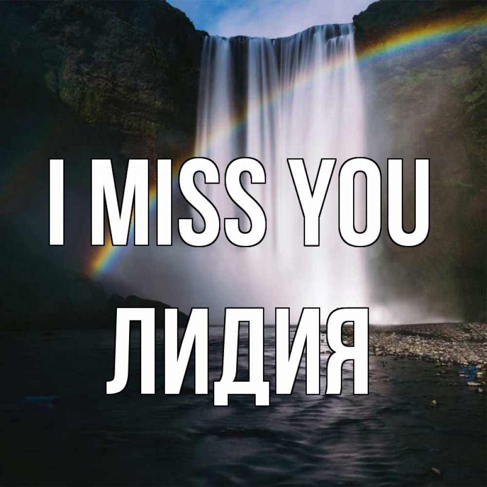 Greetings card с именем, Лидия I miss you иди скорее ко мне Greetings with text for free download 