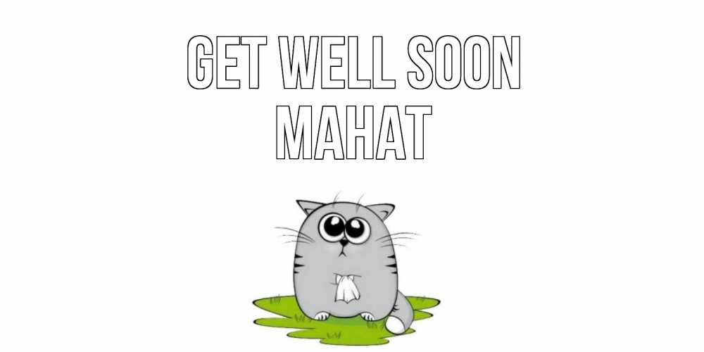 Greetings card с именем, МАНАТ Get well soon кот и открытки про выздоровление Greetings with text for free download 