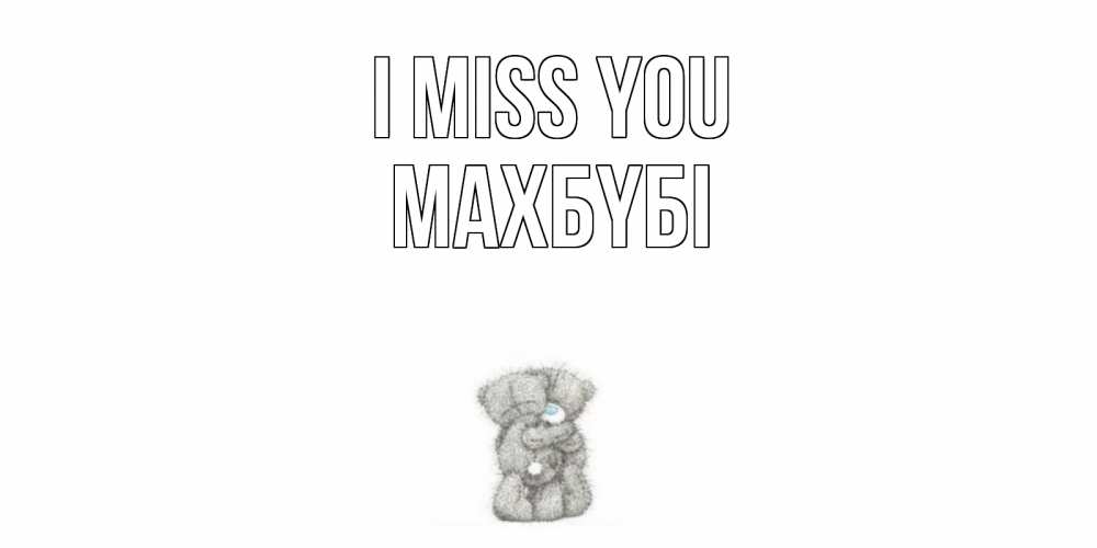 Greetings card с именем, МАХБҮБІ I miss you мишки Greetings with text for free download 
