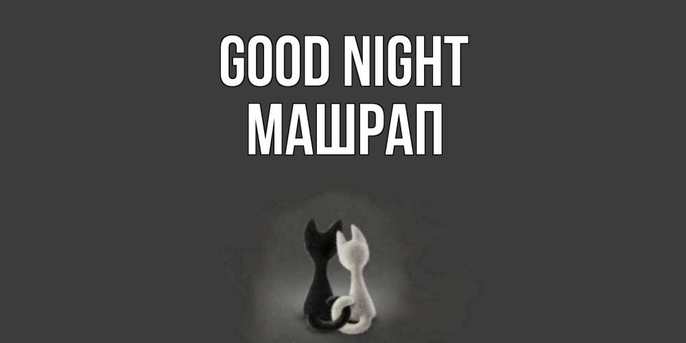 Greetings card с именем, МАШРАП Good night коты Greetings with text for free download 