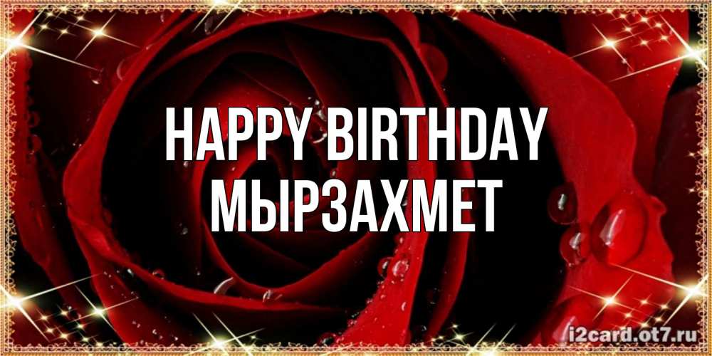 Greetings card с именем, МЫРЗАХМЕТ Happy Birthday цветок в росе на день рождения Greetings with text for free download 