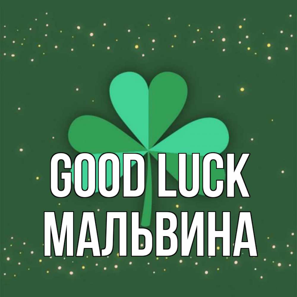 Greetings card с именем, Мальвина Good luck лист клевера Greetings with text for free download 