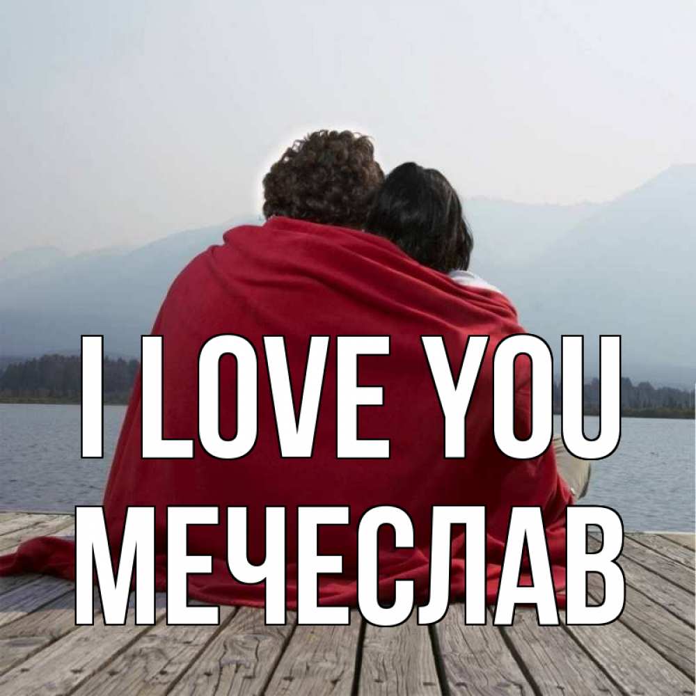 Greetings card с именем, Мечеслав I love you плед Greetings with text for free download 