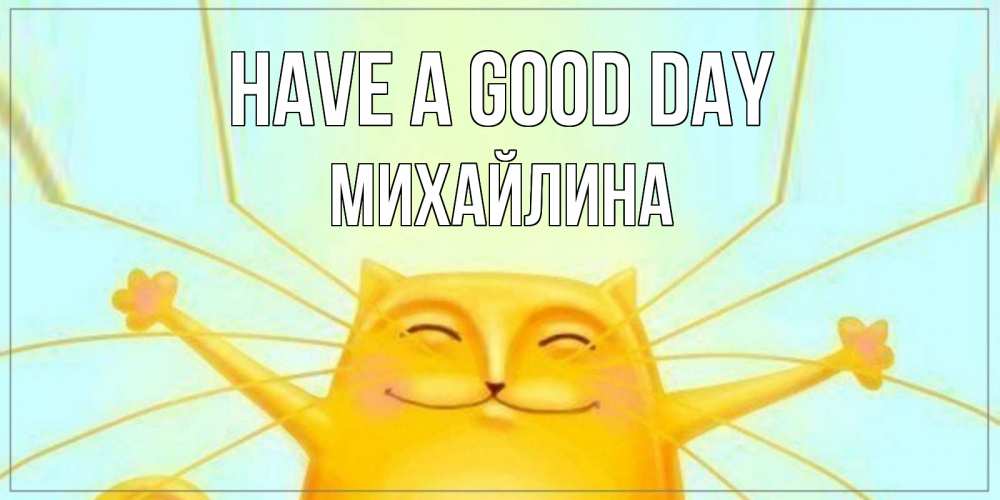 Greetings card с именем, Михайлина Have a good day обнимашки Greetings with text for free download 