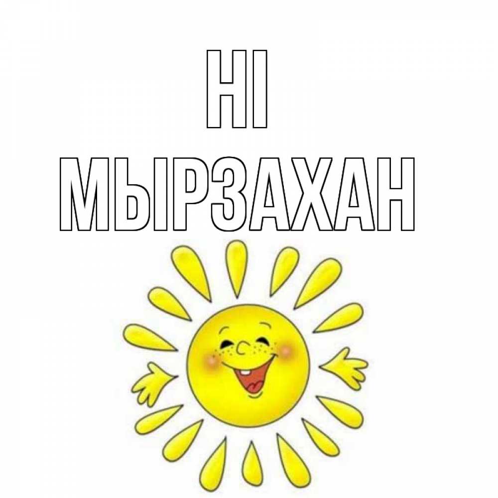 Greetings card с именем, Мырзахан Hi солнце Greetings with text for free download 