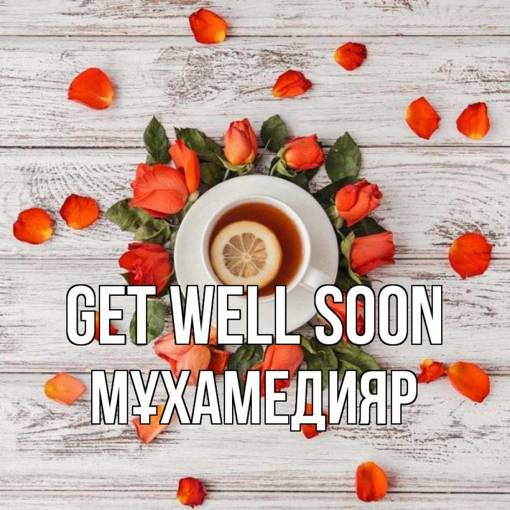 Greetings card с именем, МҰХАМЕДИЯР Get well soon фон из досок Greetings with text for free download 