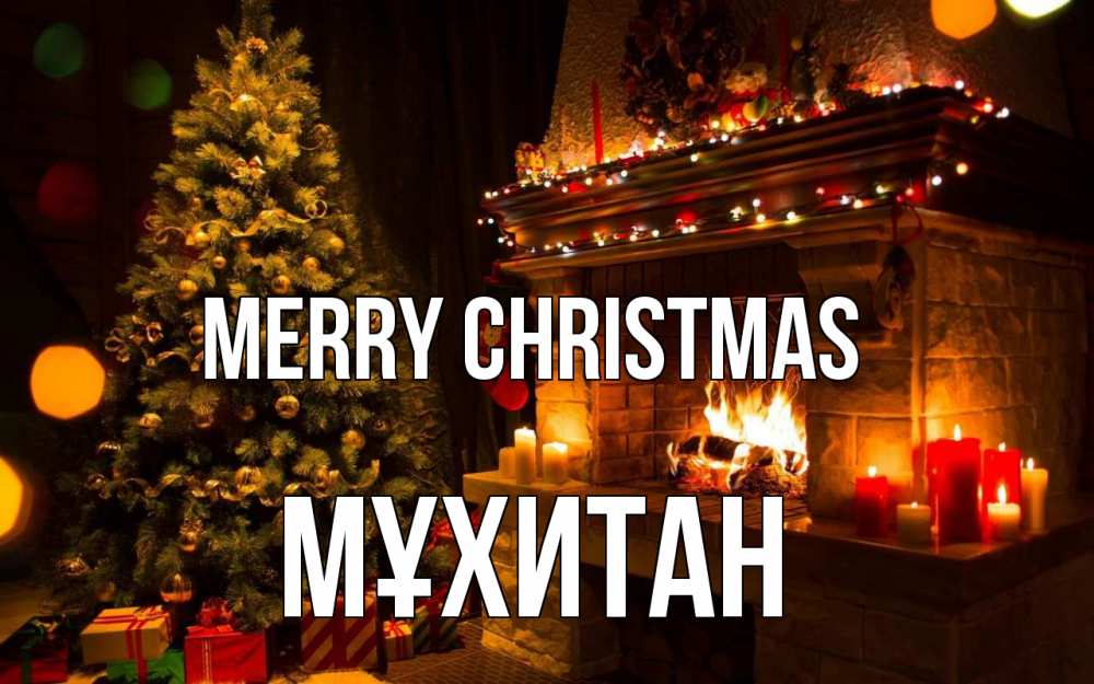 Greetings card с именем, МҰХИТАН Merry Christmas новый год Greetings with text for free download 