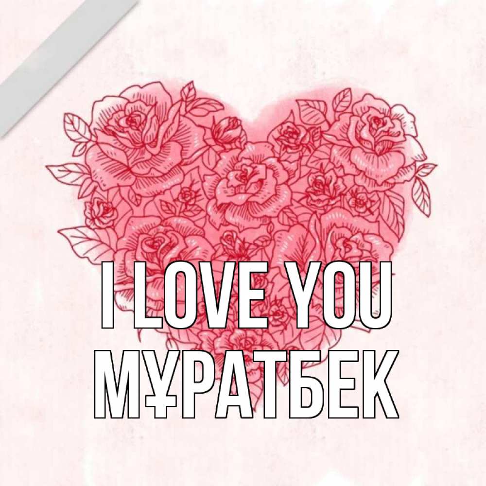 Greetings card с именем, Мұратбек I love you узоры Greetings with text for free download 