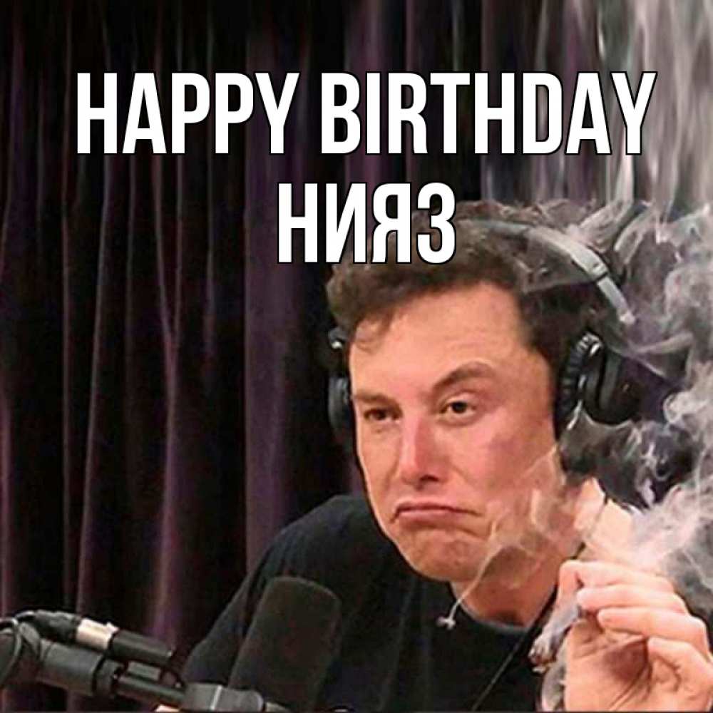 Greetings card с именем, НИЯЗ Happy Birthday МЕМ Greetings with text for free download 