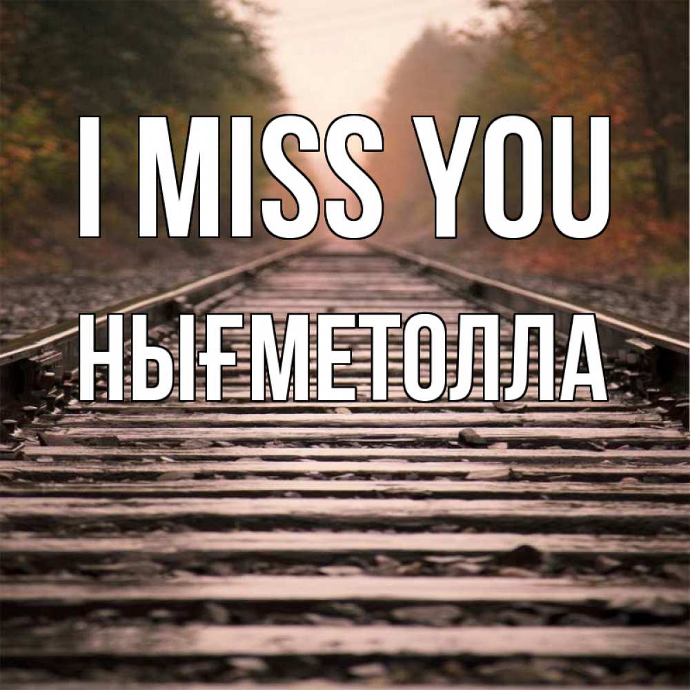 Greetings card с именем, НЫҒМЕТОЛЛА I miss you приезжай Greetings with text for free download 