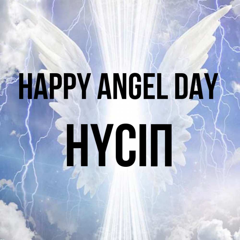 Greetings card с именем, НҮСІП happy angel day молнии на небе и свет Greetings with text for free download 